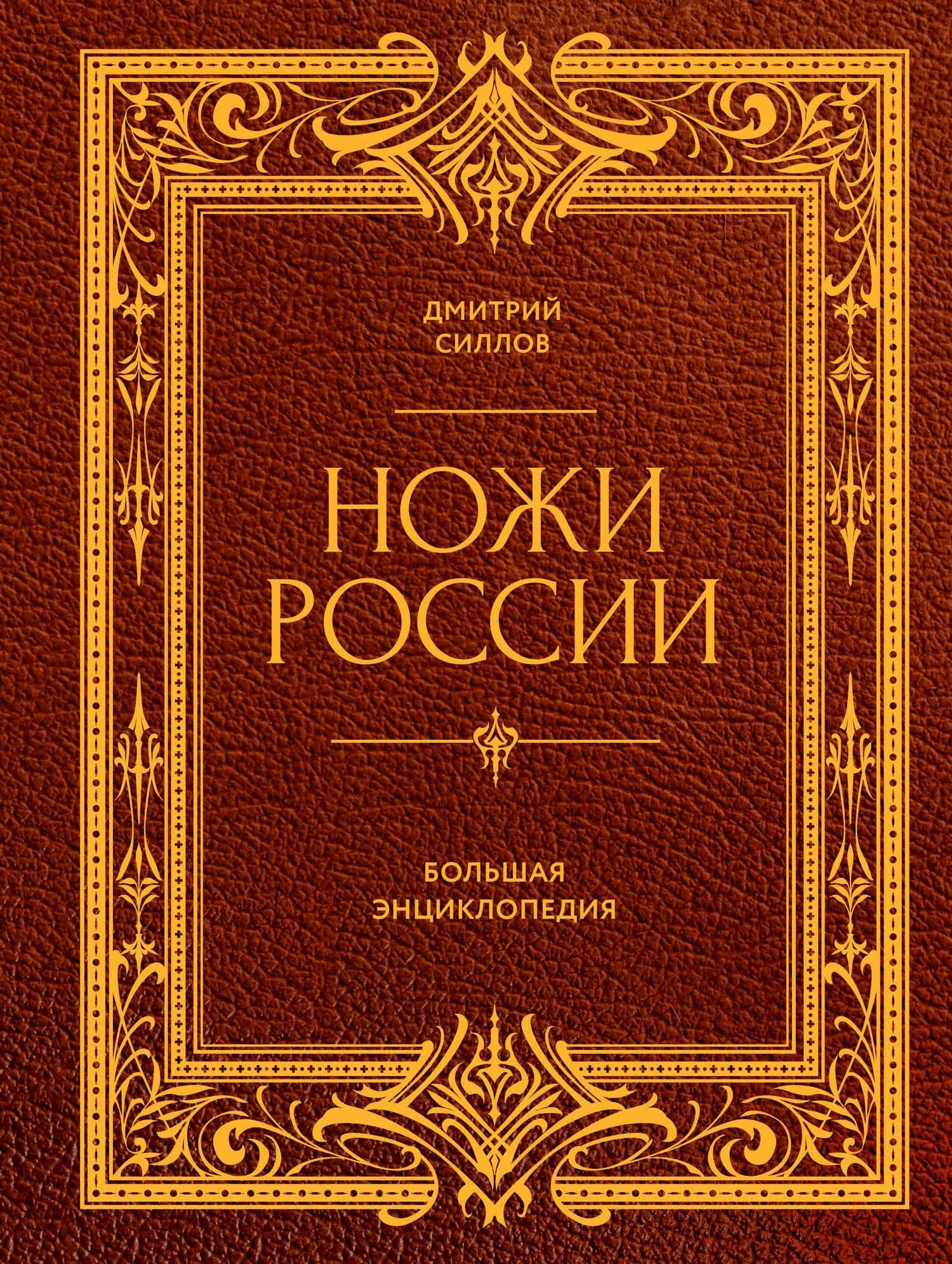 Ножи России. Большая энциклопедия