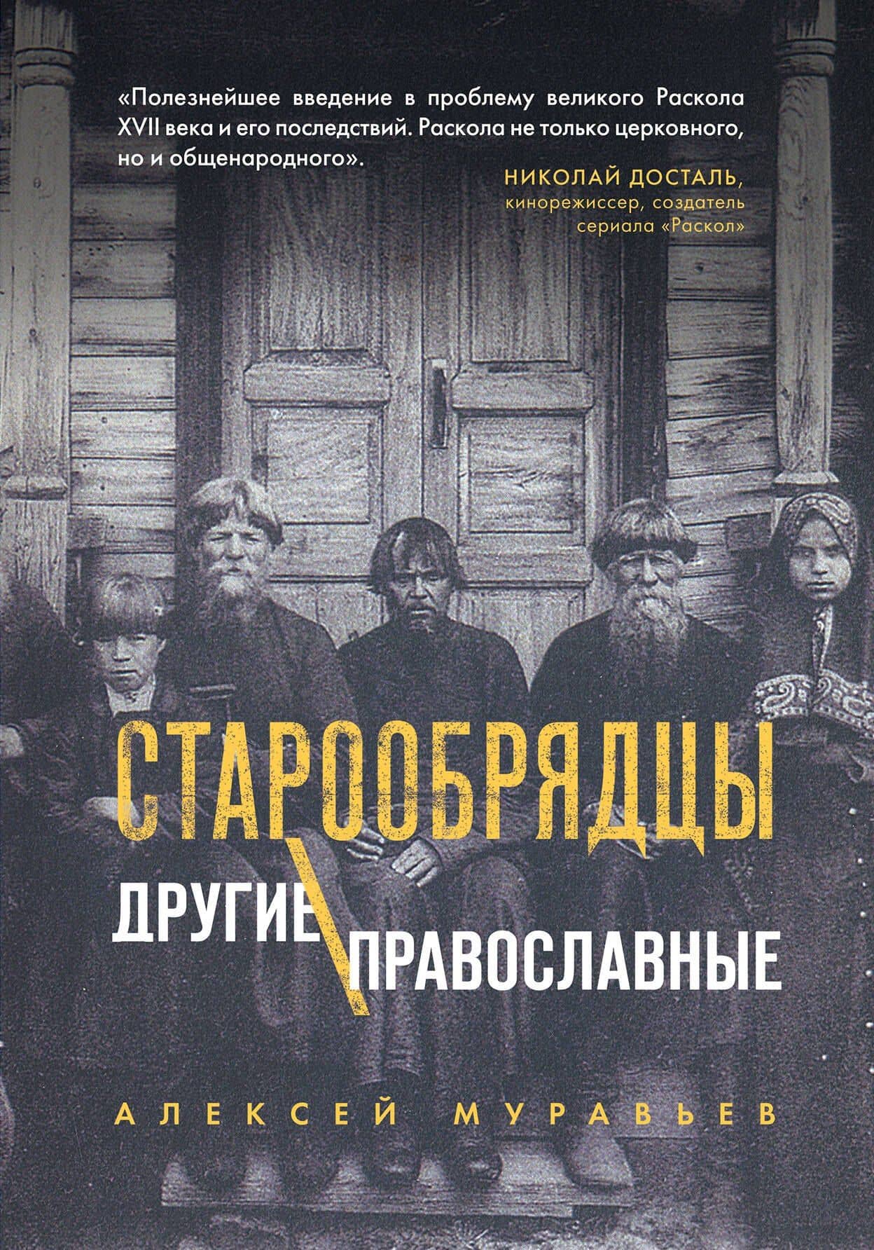 Старообрядцы. Другие православные — Алексей Муравьев