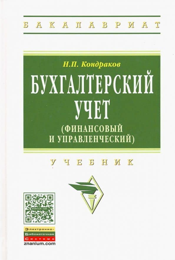 Бухгалтерский учет. Финансовый и управленческий. Учебник