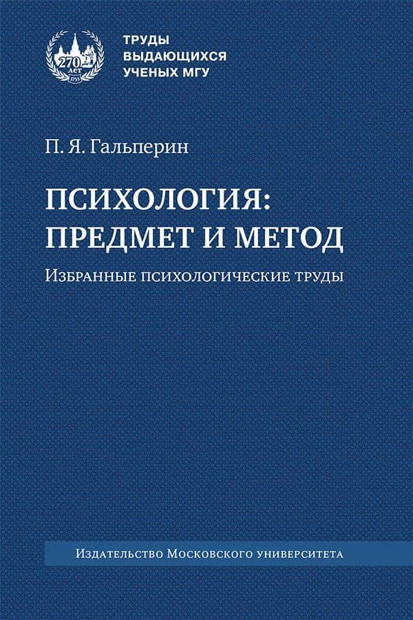 Психология. Предмет и метод — Петр Яковлевич Гальперин