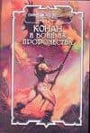 Конан и воин из пророчества: роман (Конан). Брайан Д. (Аст)