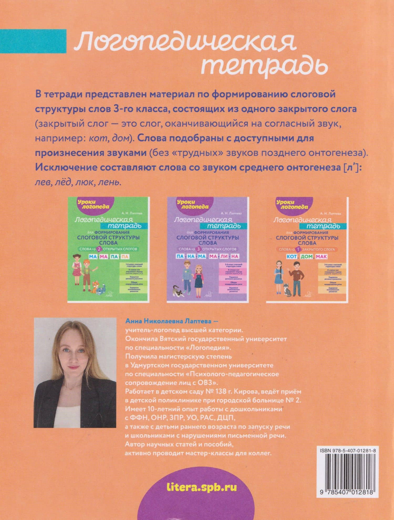 Логопедическая тетрадь для формирования слоговой структуры слова: Слова из 1 закрытого слога — Анна Николаевна Лаптева (2)