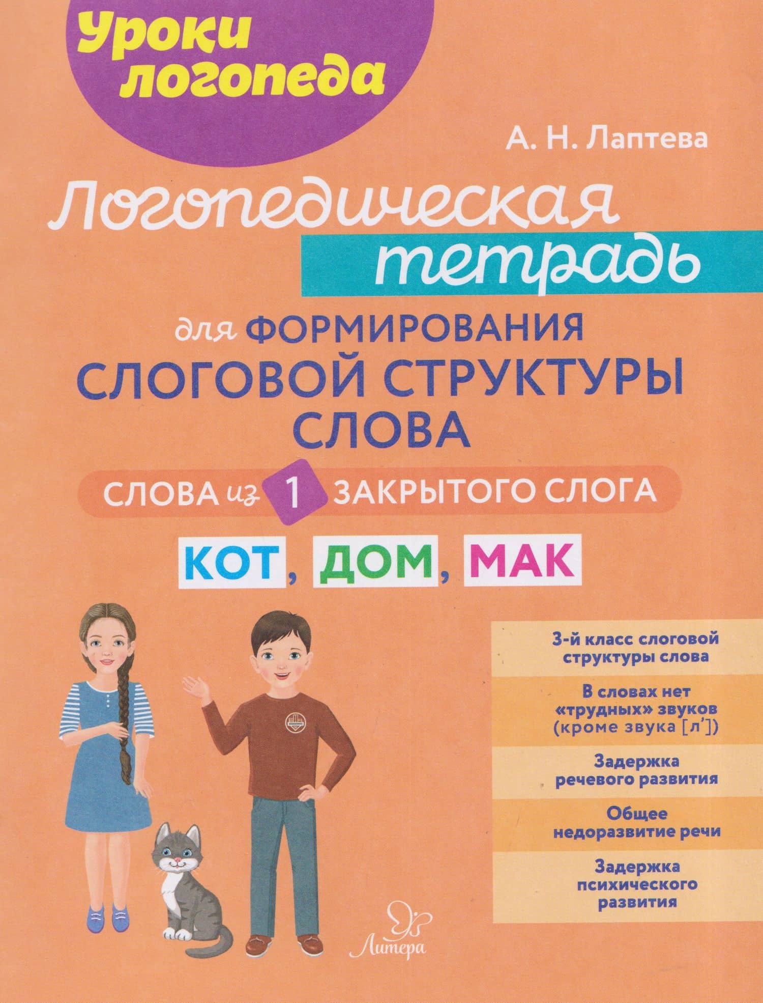 Логопедическая тетрадь для формирования слоговой структуры слова: Слова из 1 закрытого слога — Анна Николаевна Лаптева