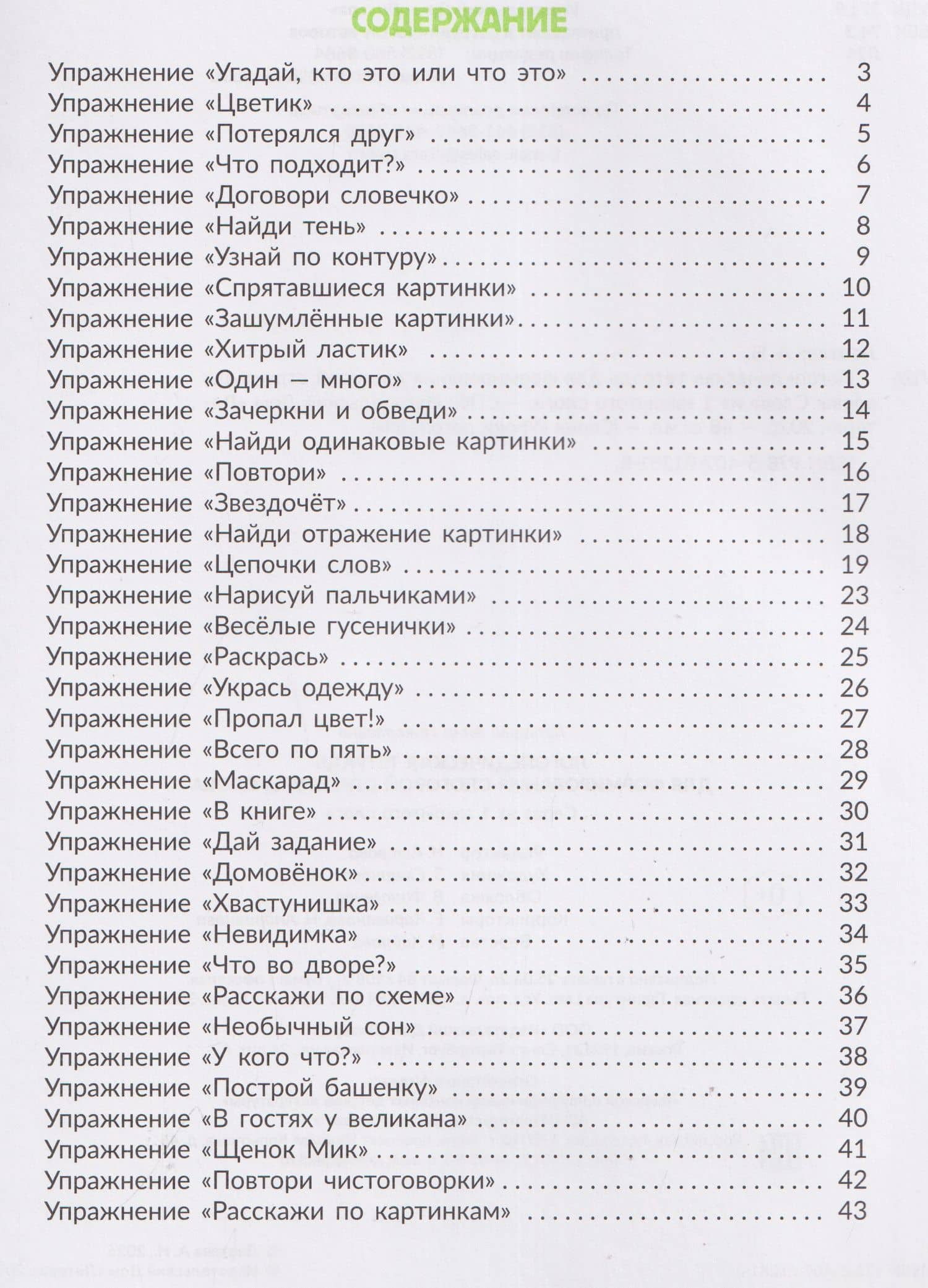 Логопедическая тетрадь для формирования слоговой структуры слова: Слова из 1 закрытого слога — Анна Николаевна Лаптева (3)