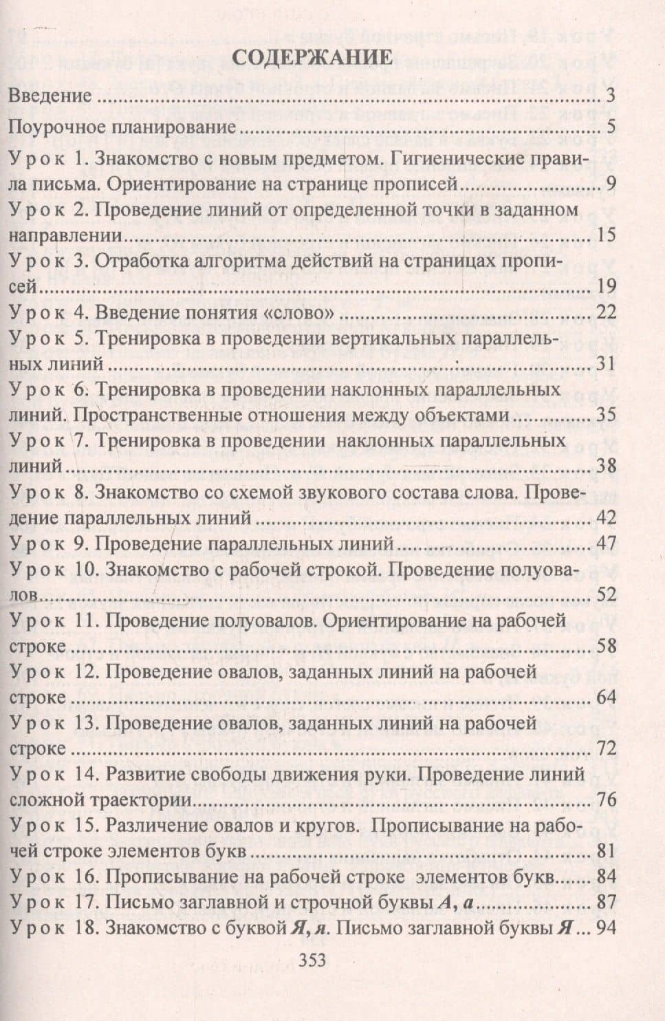 Русский язык: Обучение грамоте (обучение письму). 1 класс. Система уроков по учебнику Л.Е. Журовой, А.О. Евдокимовой. УМК «Начальная школа XXI века» — Ирина Геннадьевна Смирнова (3)