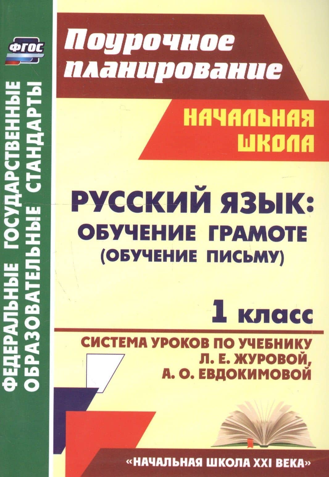 Русский язык: Обучение грамоте (обучение письму). 1 класс. Система уроков по учебнику Л.Е. Журовой, А.О. Евдокимовой. УМК «Начальная школа XXI века» — Ирина Геннадьевна Смирнова (2)