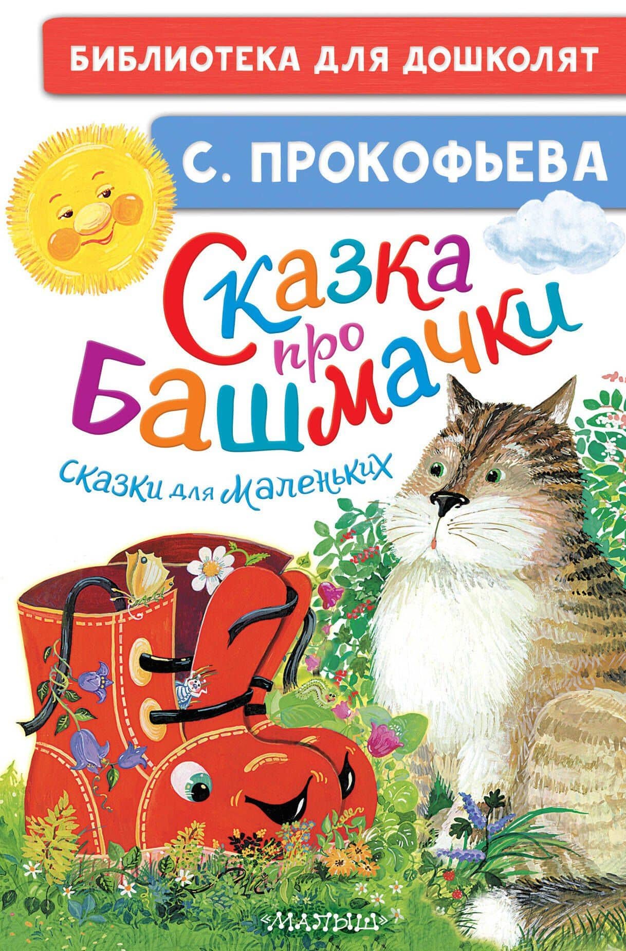 Сказка про башмачки. Сказки для маленьких — Софья Леонидовна Прокофьева
