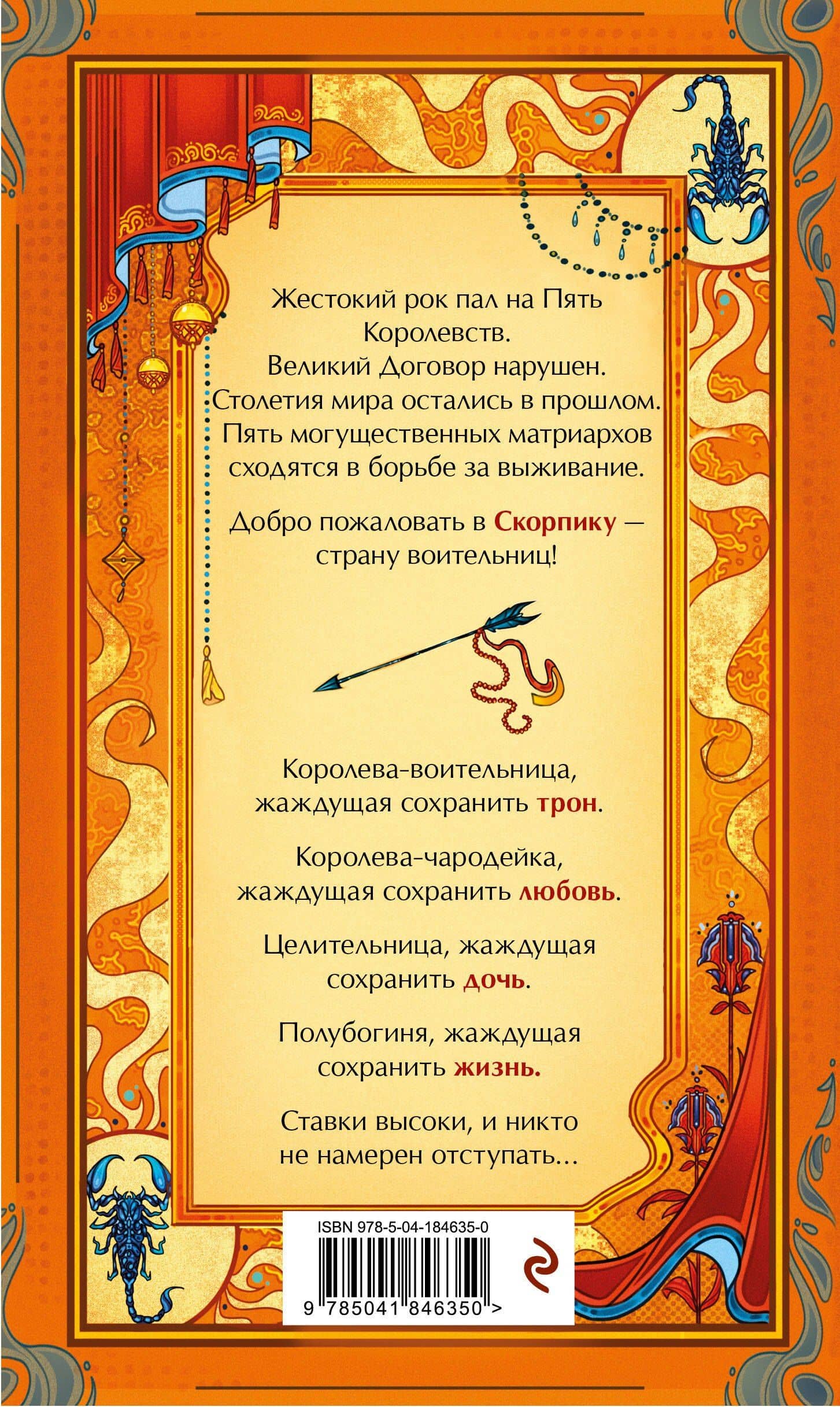 Скорпика — Грир Макаллистер (2)