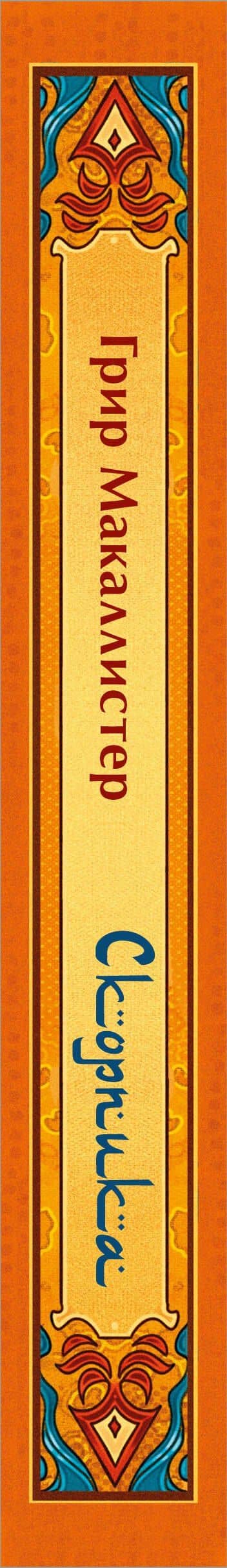 Скорпика — Грир Макаллистер (3)