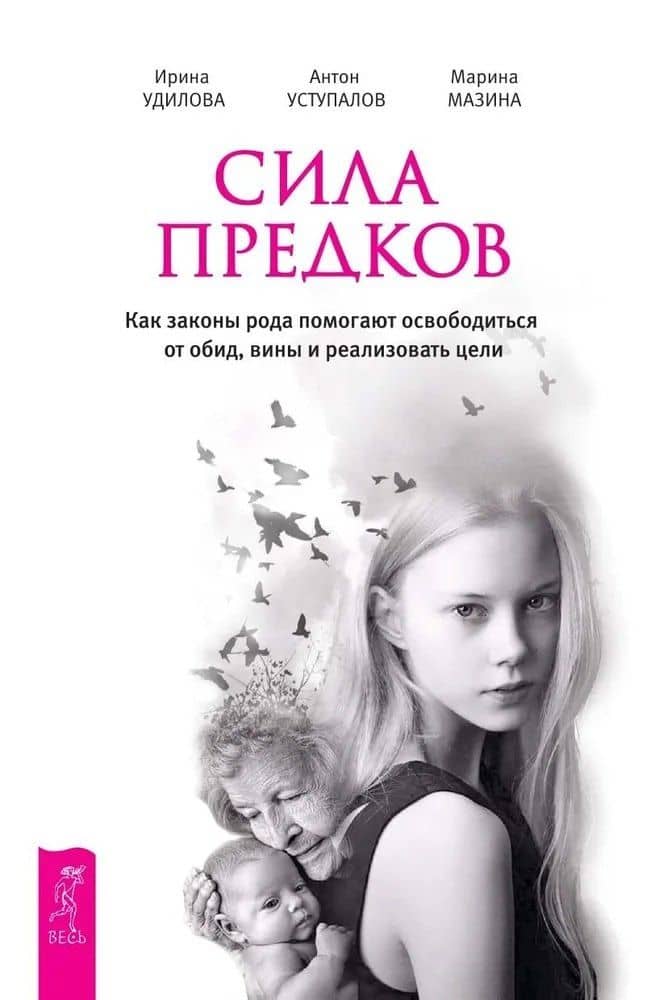 Сила предков. Как законы рода помогают освободиться от обид, вины и реализовать цели — Марина Мазина