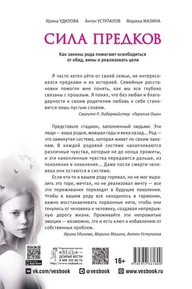Сила предков. Как законы рода помогают освободиться от обид, вины и реализовать цели — Марина Карловна Мазина (2)