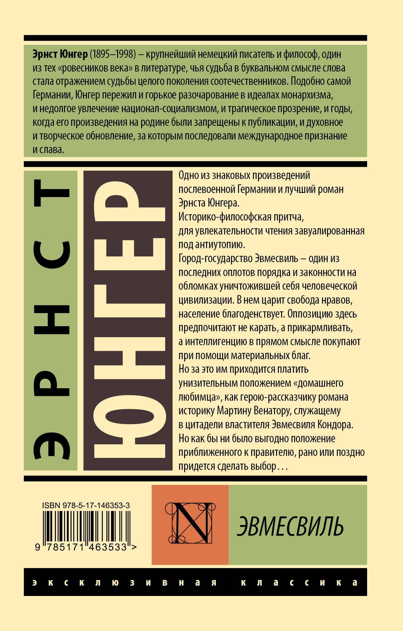 Эвмесвиль — Эрнст Юнгер (2)