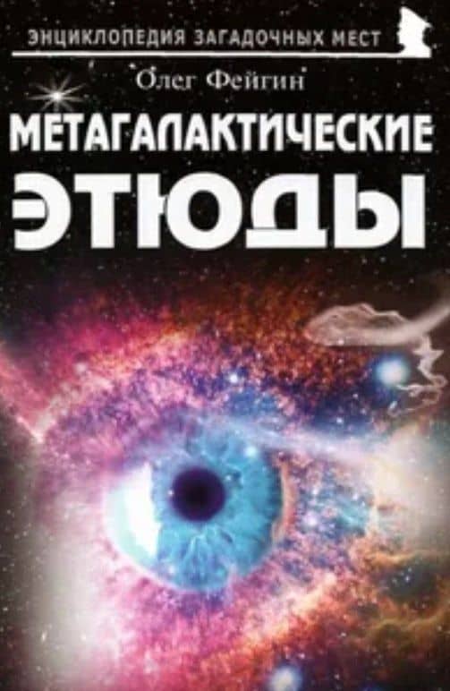 Метагалактические этюды