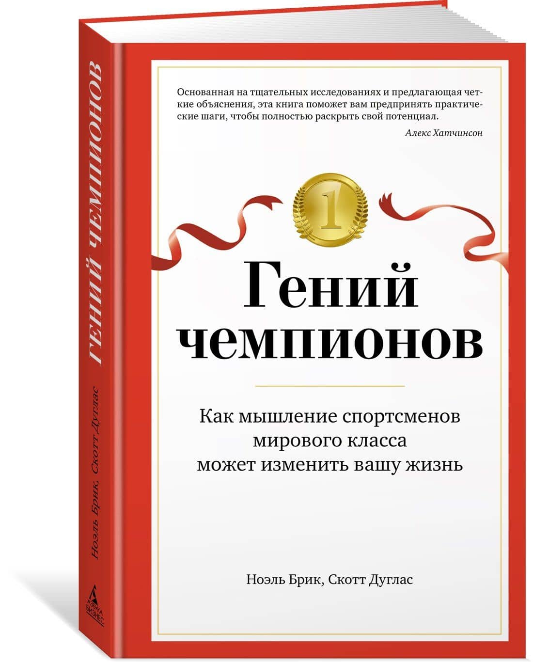 Гений чемпионов. Как мышление спортсменов мирового класса может изменить вашу жизнь — Ноэль Брик (2)