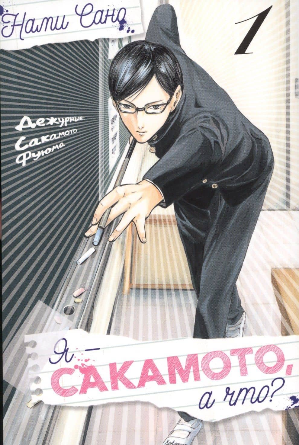 Я - Сакамото, а что? Том 1 (Sakamoto desu ga / I'm Sakamoto, you know). Манга — Сано Нами