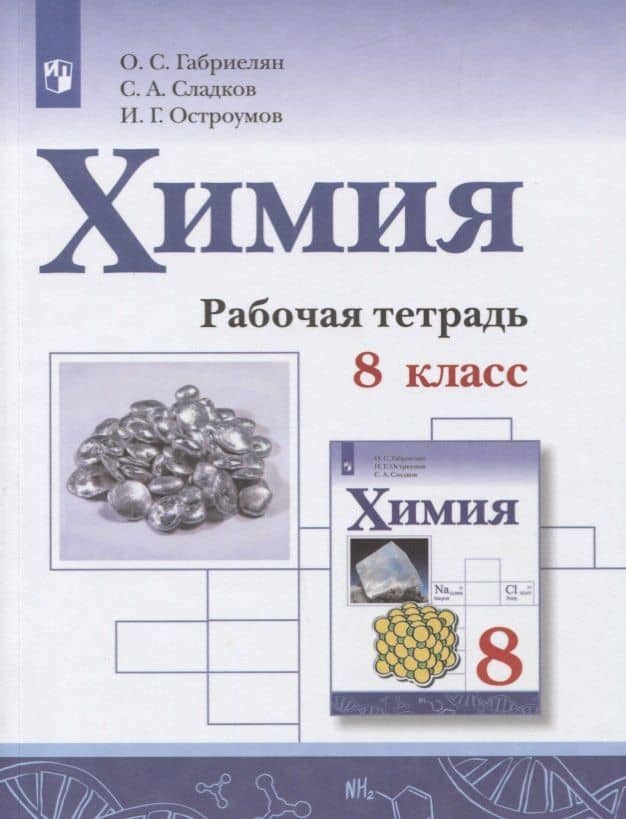 Химия. 8 класс. Рабочая тетрадь