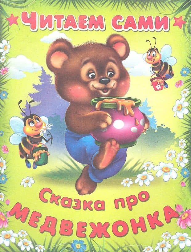 Сказка про медвежонка