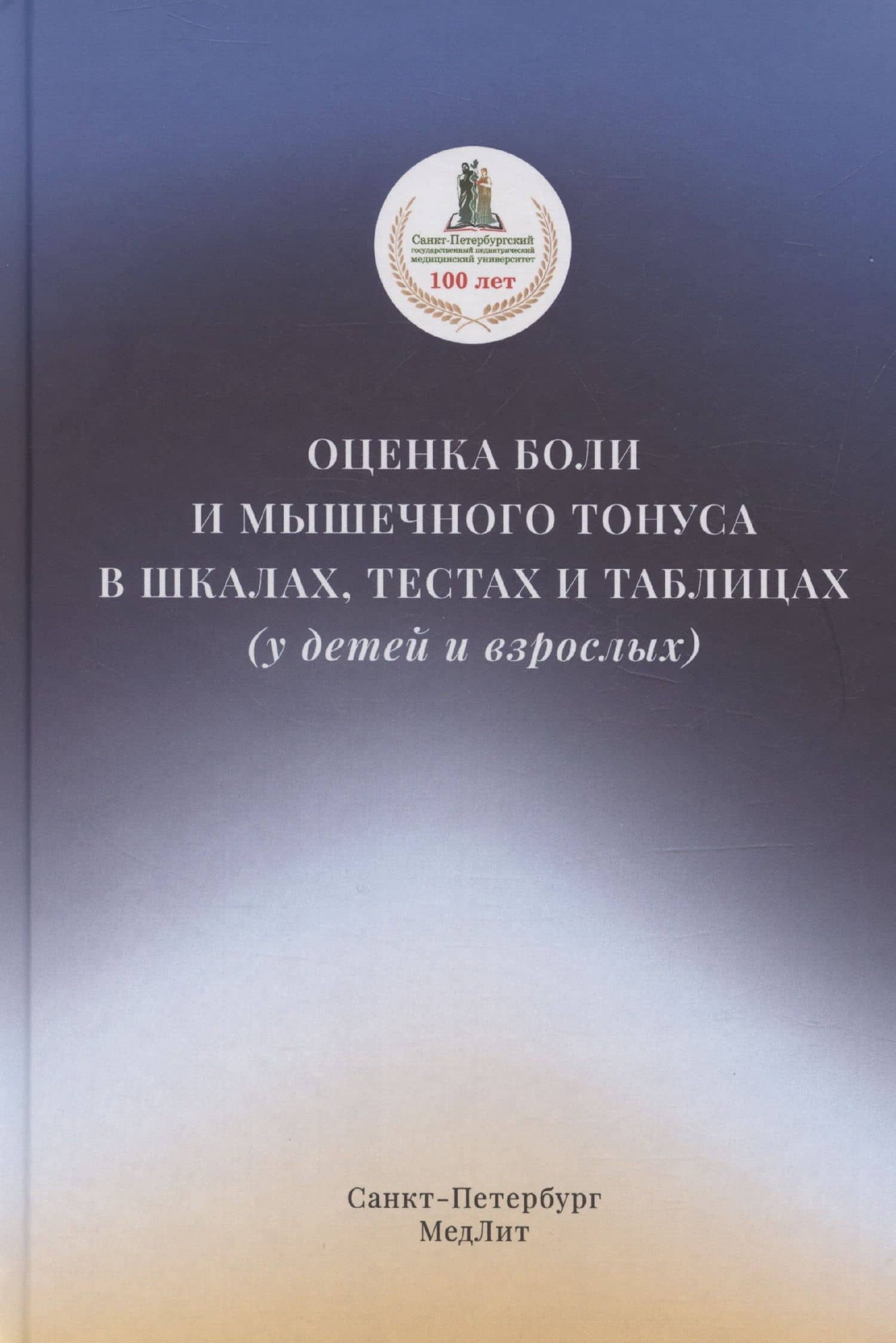 Оценка боли и мышечного тонуса в шкалах, тестах и таблицах (у детей и взрослых) — Диана Александровна Красавина