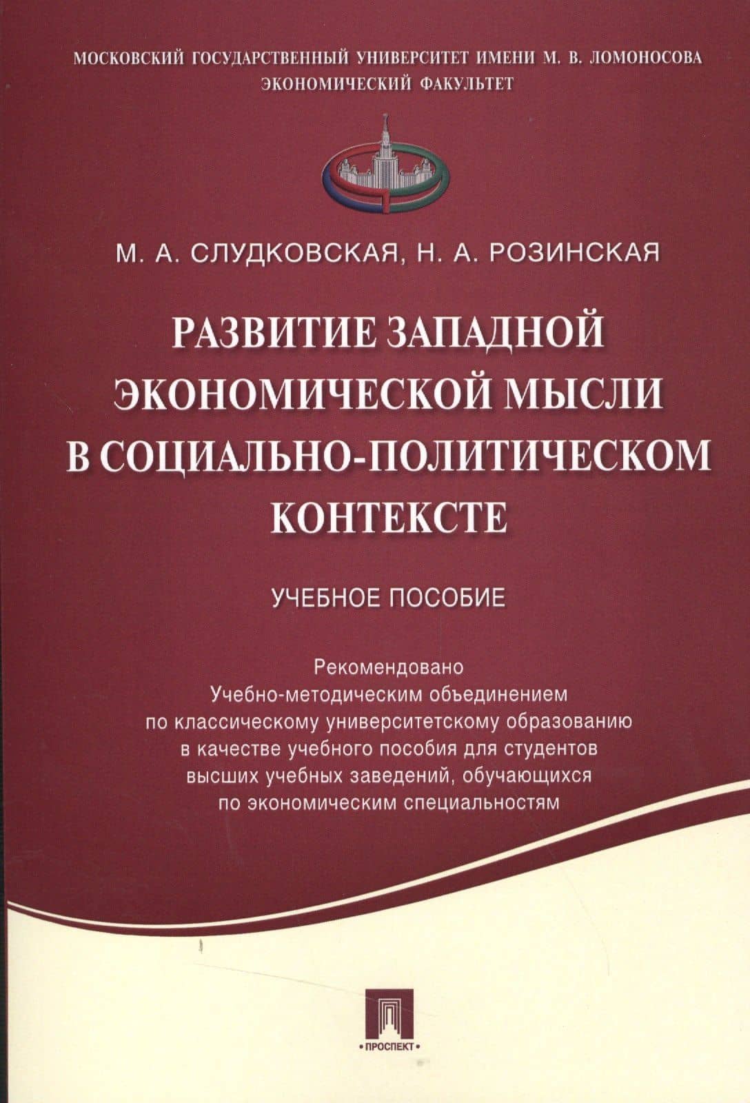 Развитие западной экономической мысли в социально-политическом контексте.Уч.пос.