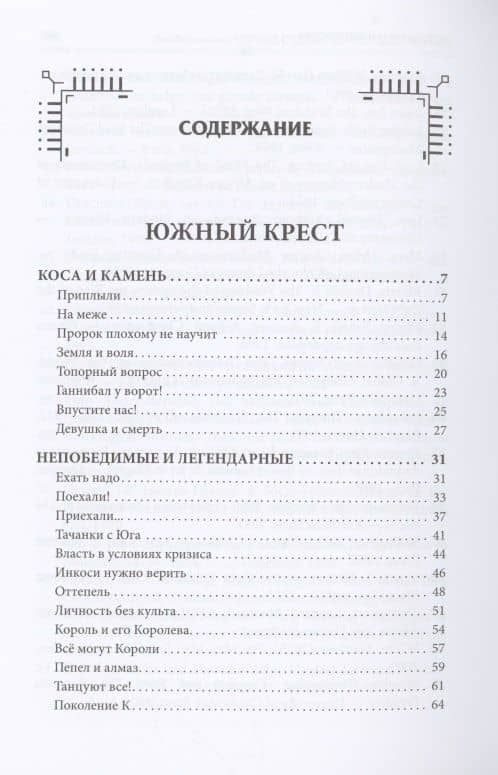 Чёрные судьбы: Южный Крест — Лев Рэмович Вершинин (2)