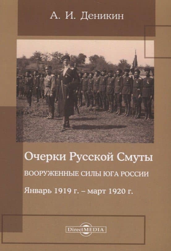 Очерки русской смуты. Вооруженные силы Юга России. Январь 1919 года – март 1920 года — Антон Иванович Деникин