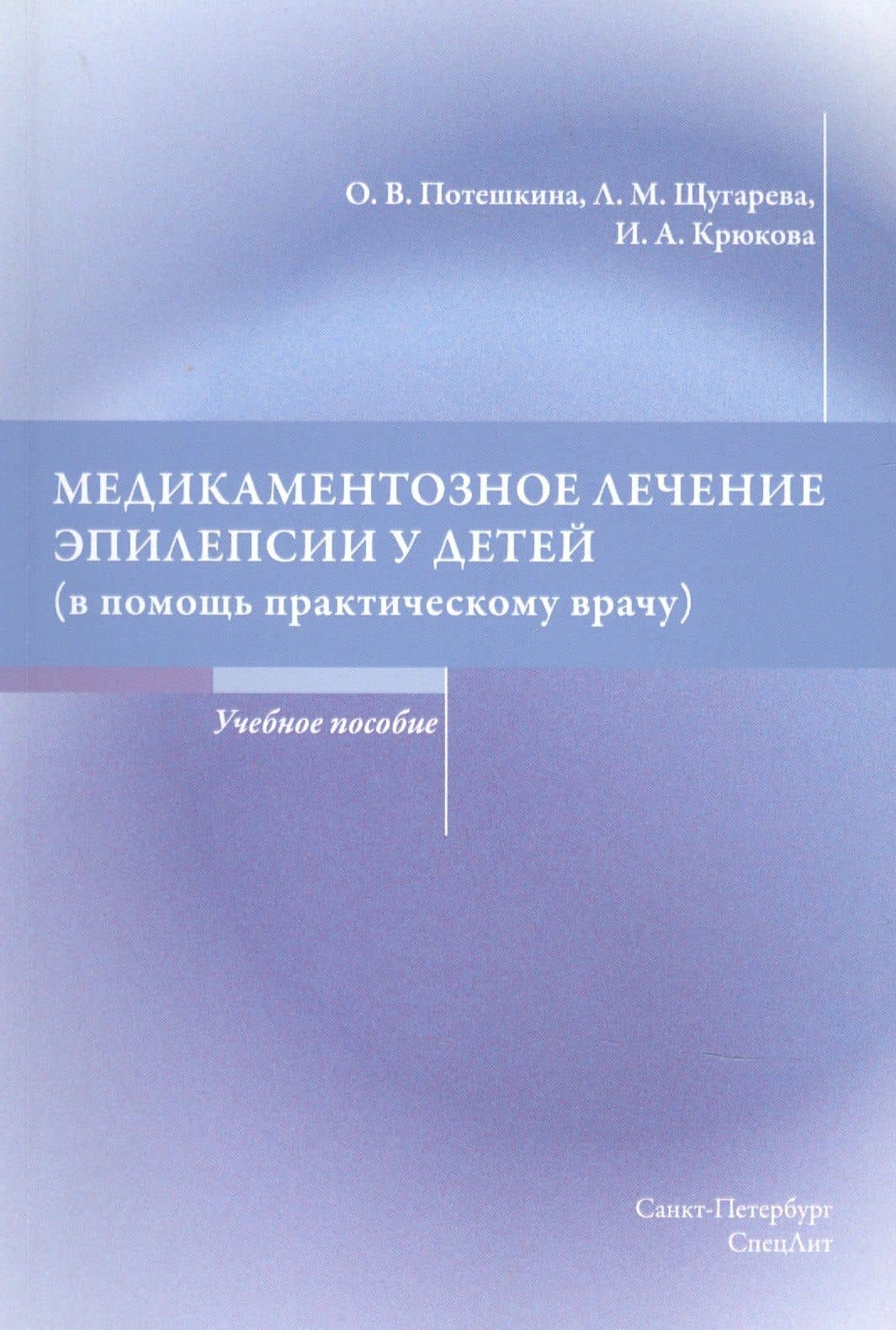 Медикаментозное лечение эпилепсии у детей