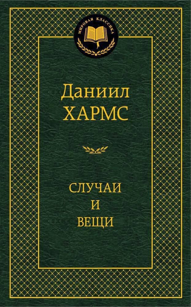 Случаи и вещи