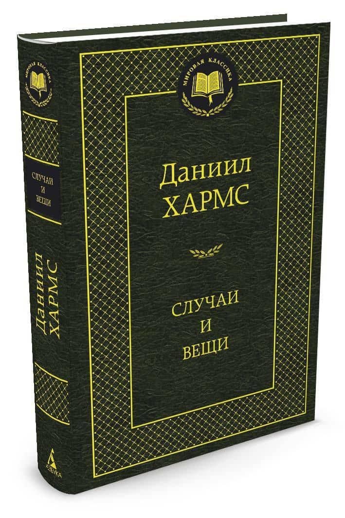 Случаи и вещи — Хармс Даниил Иванович (2)