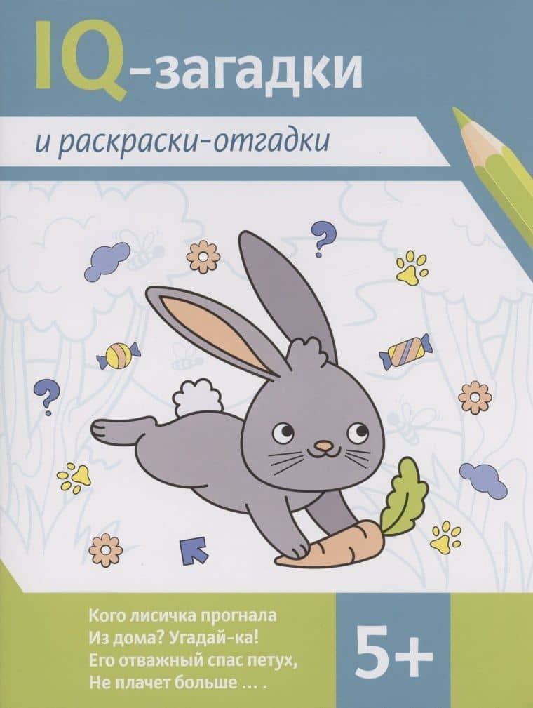 IQ-загадки и раскраски-отгадки: 5+