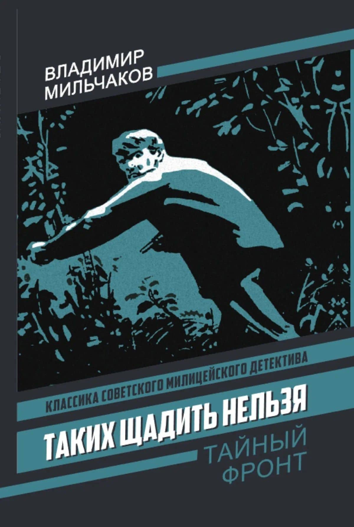 Таких щадить нельзя — Владимир Андреевич Мильчаков