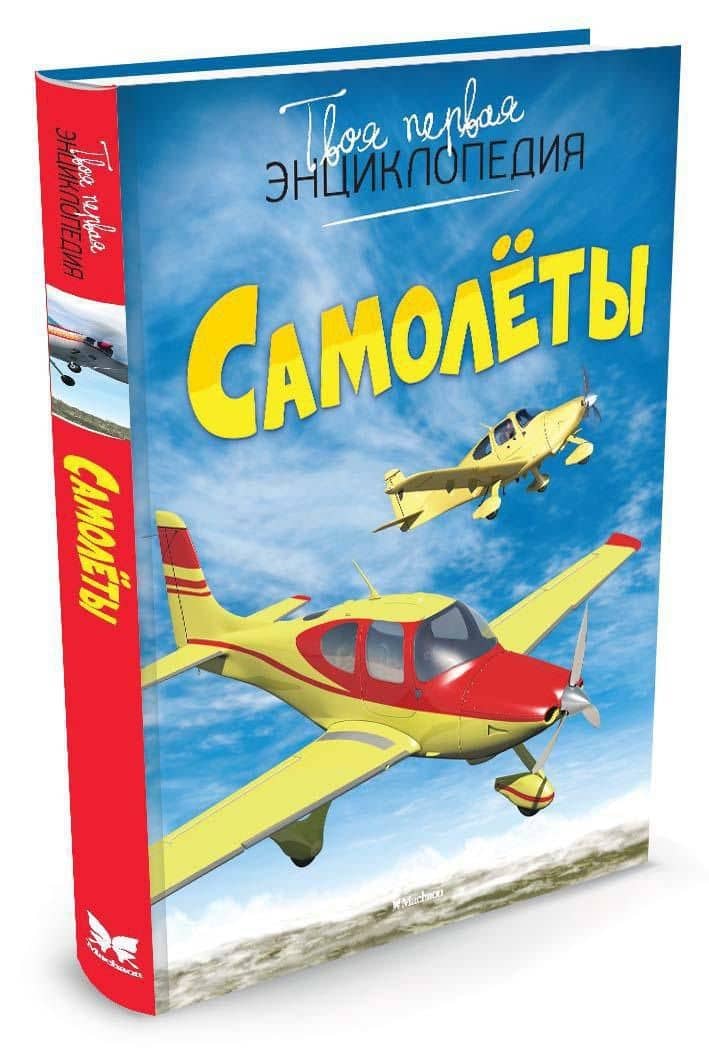 Самолёты — Мари-Рене Гийоре (2)