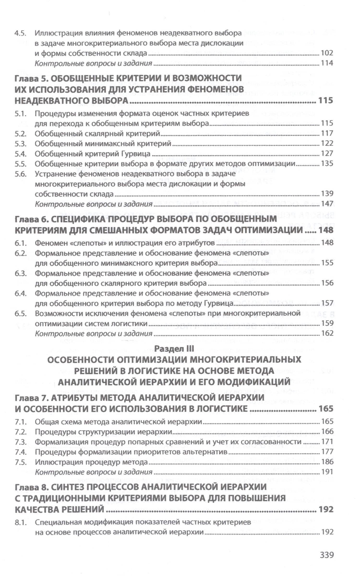 Многокритериальный выбор в исследованиях логистики — Геннадий Леонидович Бродецкий (3)