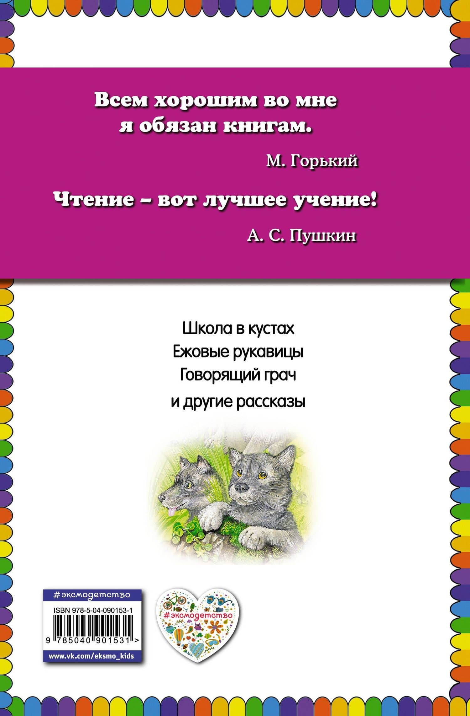 Ежовые рукавицы: рассказы о животных — Пришвин Михаил Михайлович (2)