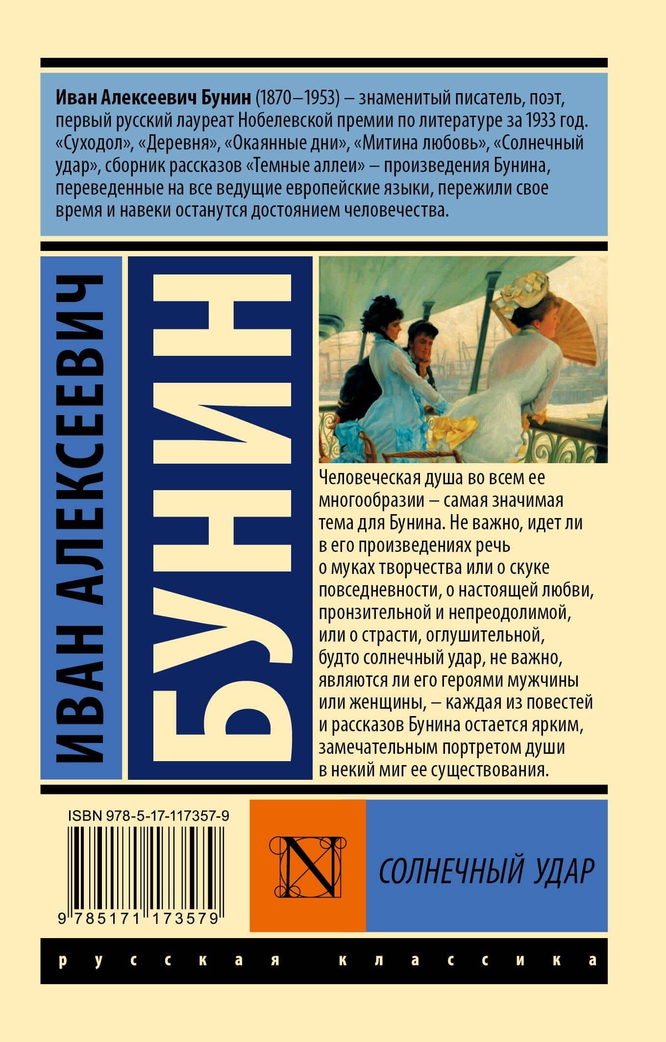 Солнечный удар — Иван Алексеевич Бунин (2)