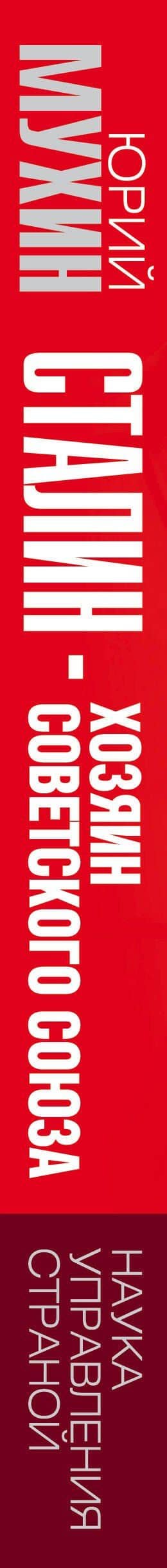 Сталин - хозяин Советского Союза. Наука управления страной — Юрий Игнатьевич Мухин (3)