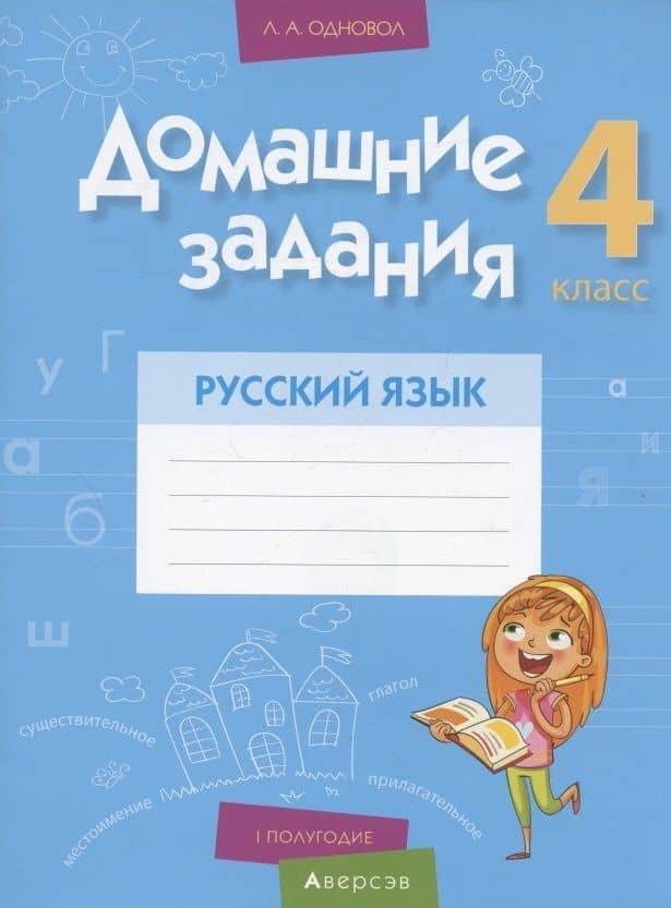 Русский язык. 4 кл. Домашние задания ( I полугодие) — Людмила Алексеевна Одновол