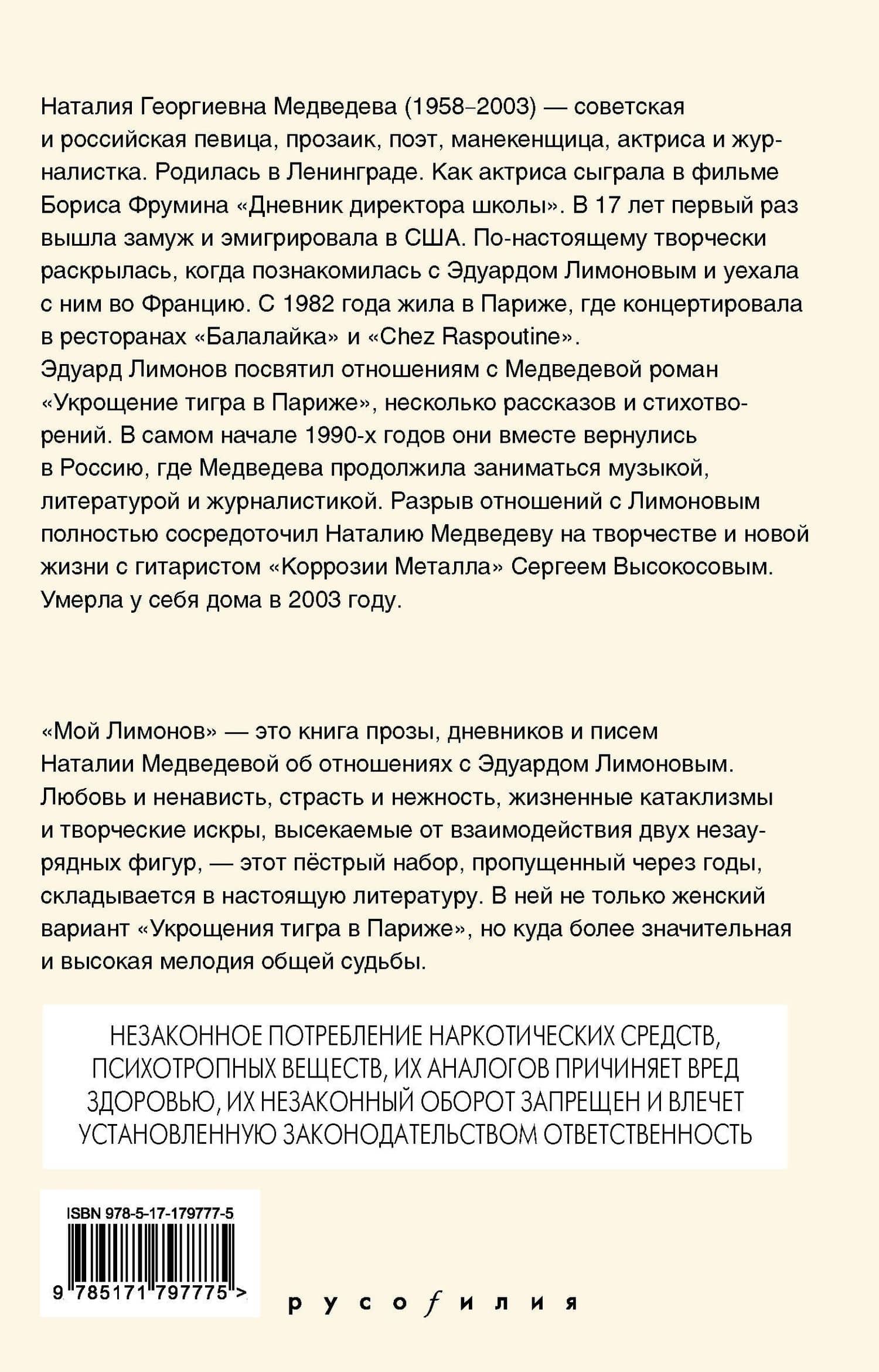 Мой Лимонов — Наталия Георгиевна Медведева (2)