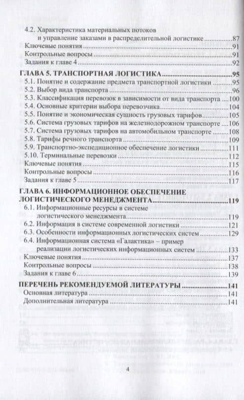 Логистика. Учебное пособие для вузов (3)