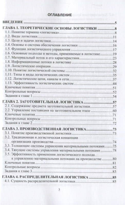 Логистика. Учебное пособие для вузов (2)