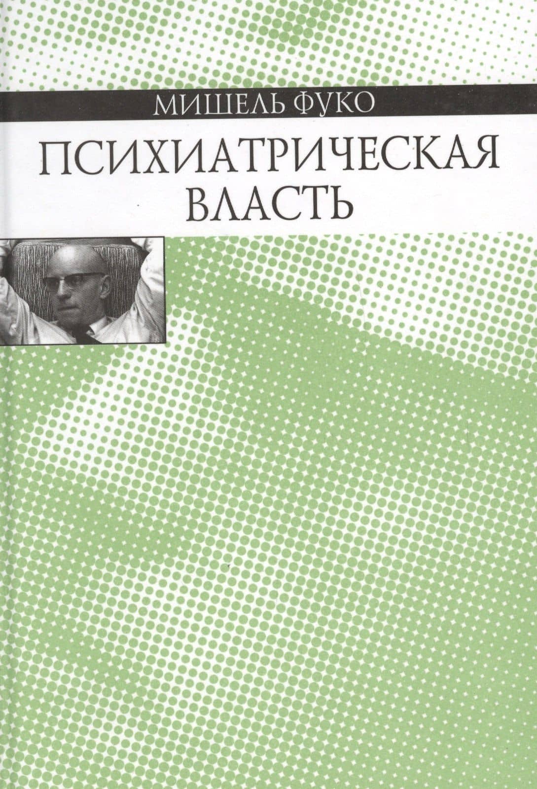 Психиатрическая власть — Мишель Фуко