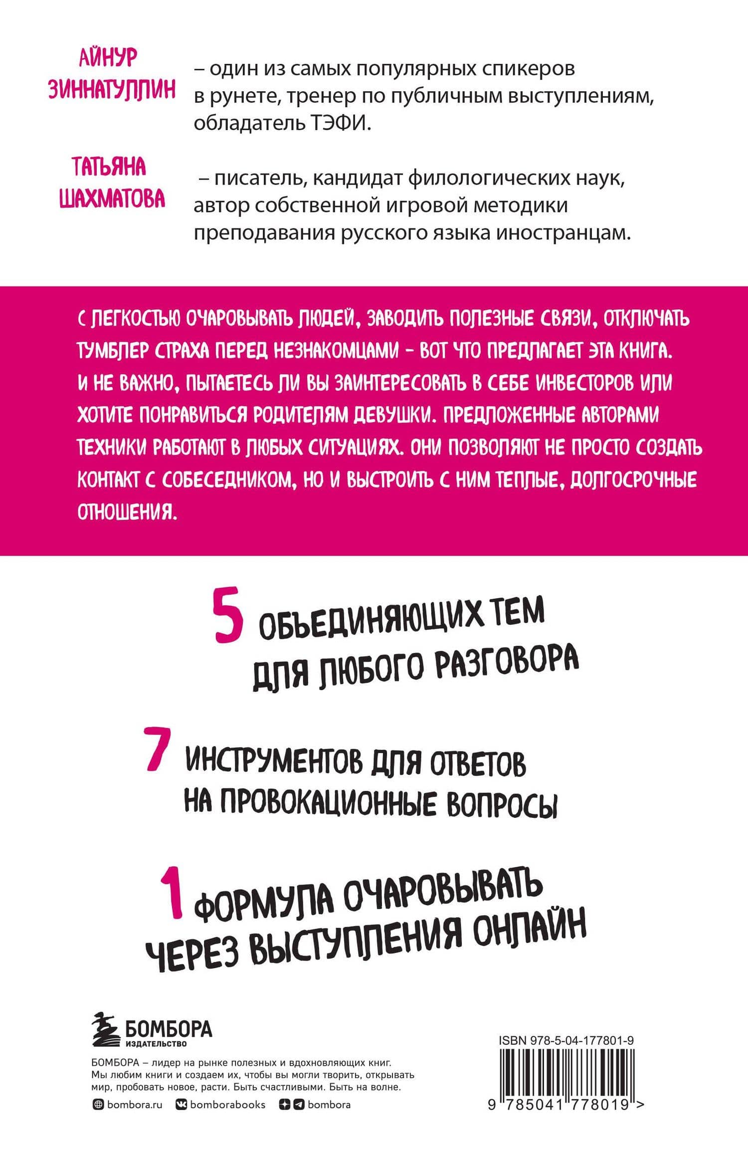 Искусство очаровывать незнакомцев. Как вести легкие беседы, не переходя личные границы — Татьяна Сергеевна Шахматова (2)