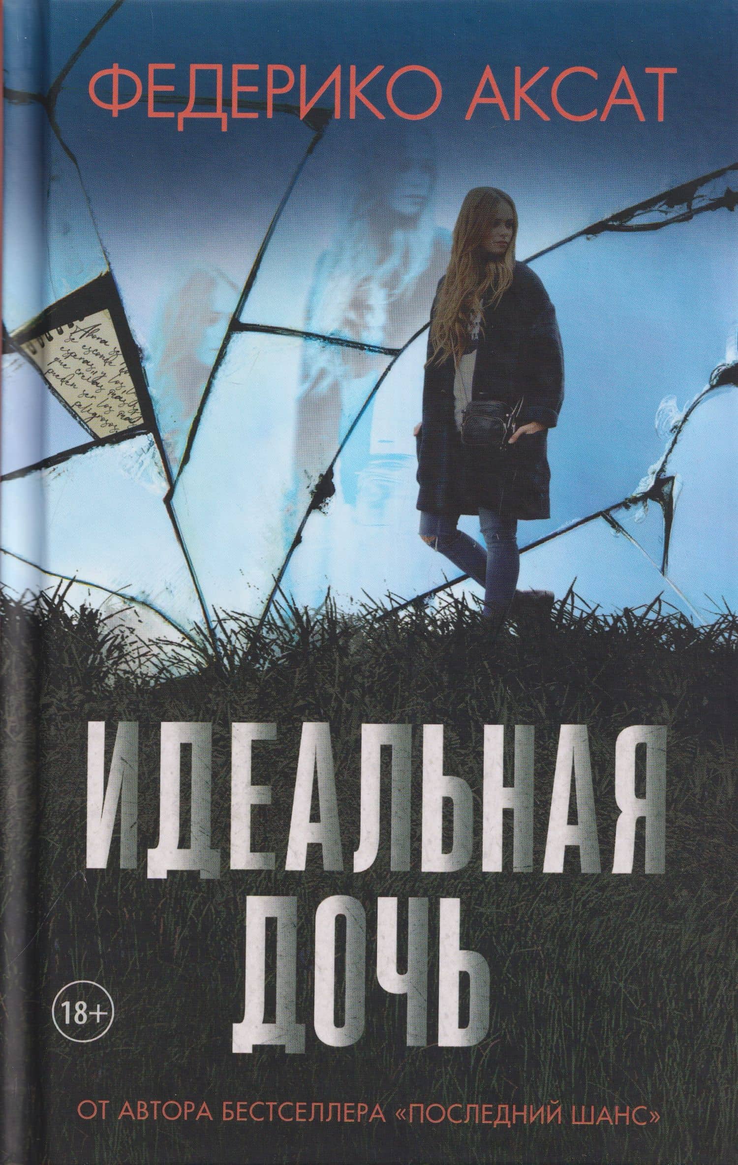 Идеальная дочь — Федерико Аксат