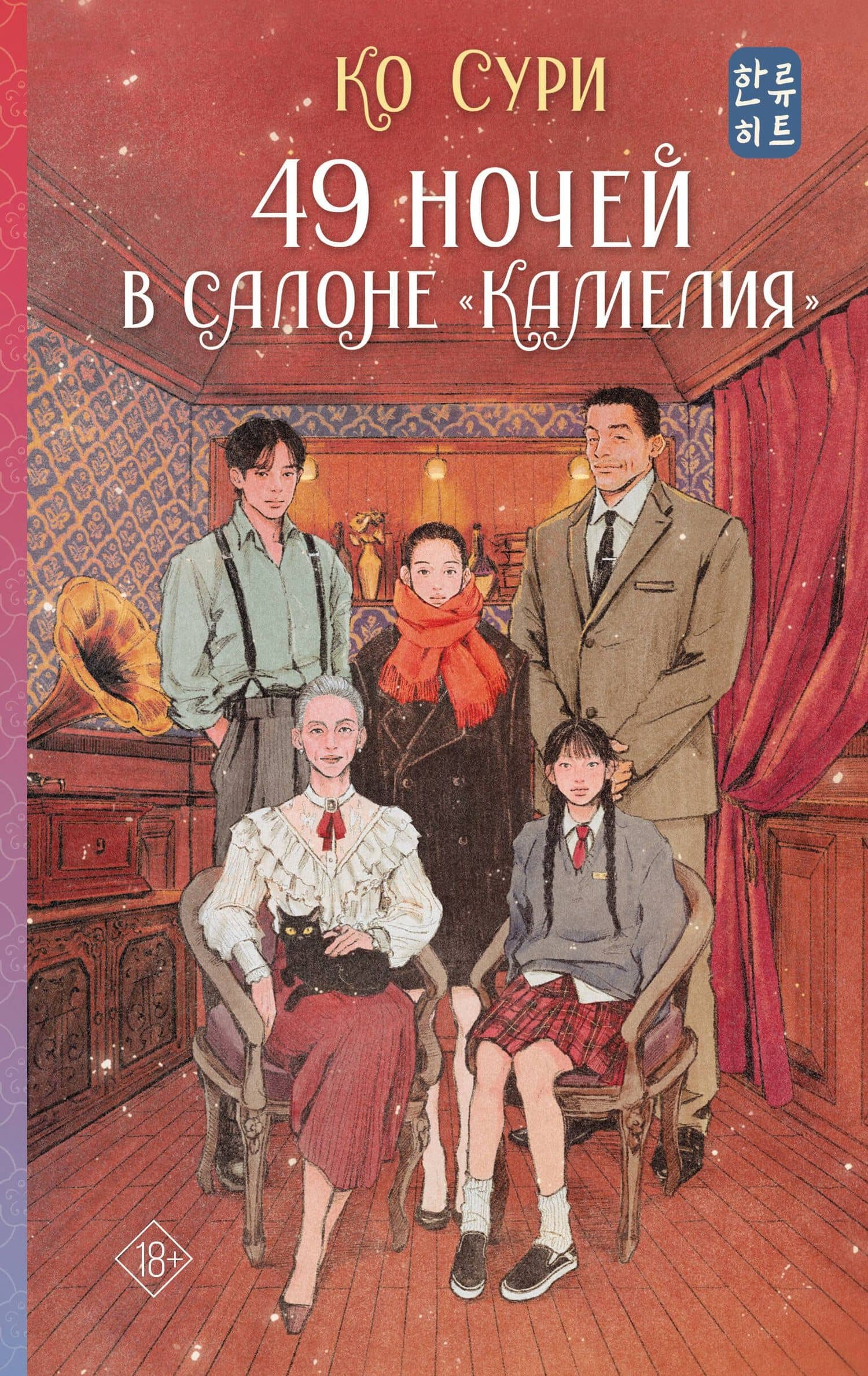 49 ночей в салоне «Камелия» — Ко Сури