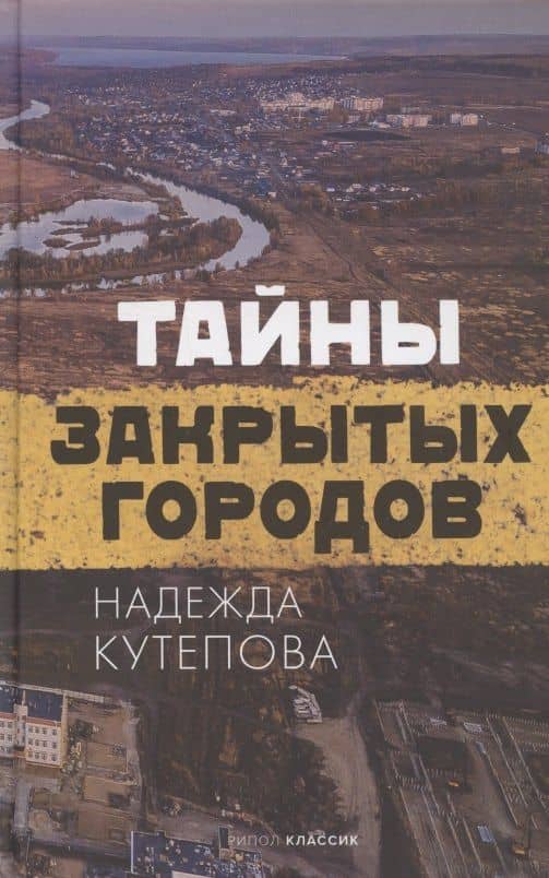 Тайны закрытых городов — Надежда Кутепова