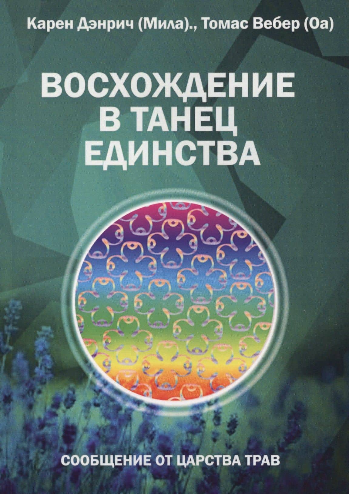 Восхождение в танец Единства. Сообщение от царства Трав — Карен (Мила) Дэнрич