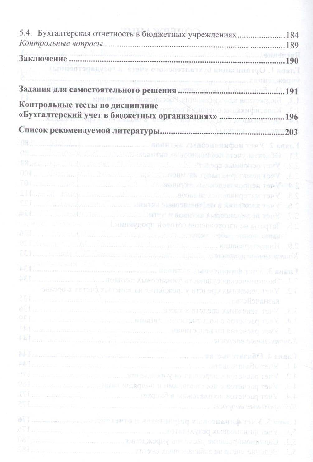 Бухгалтерский учет в государственных учреждениях (казенных, бюджетных, автономных): Учебное пособие — Марина Евгеньевна Василенко (3)