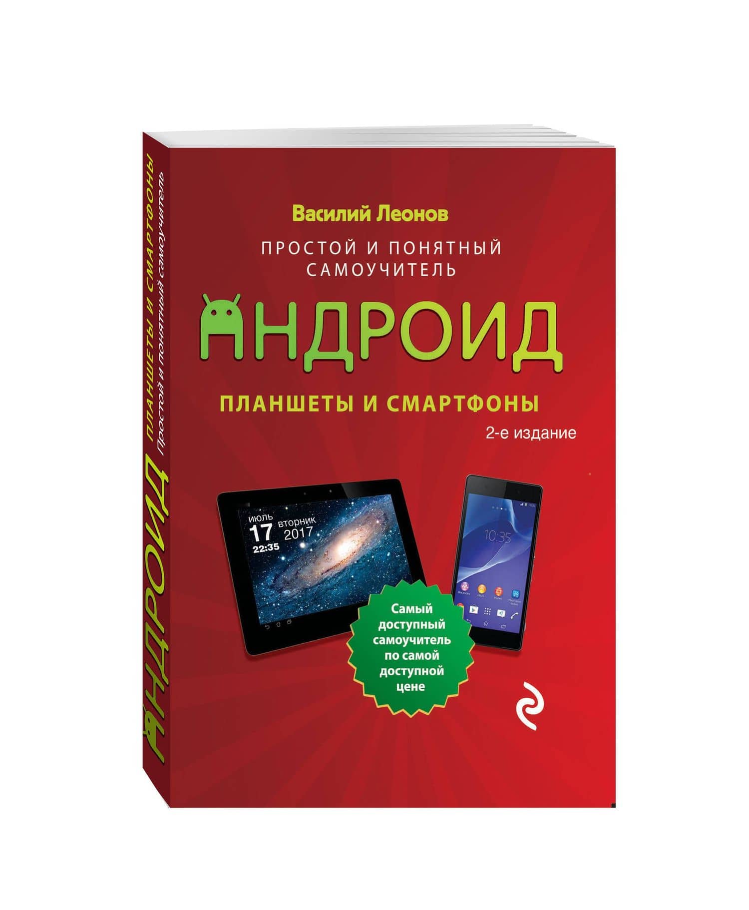 Планшеты и смартфоны на Android. Простой и понятный самоучитель. 2-е издание — Василий Л. Леонов