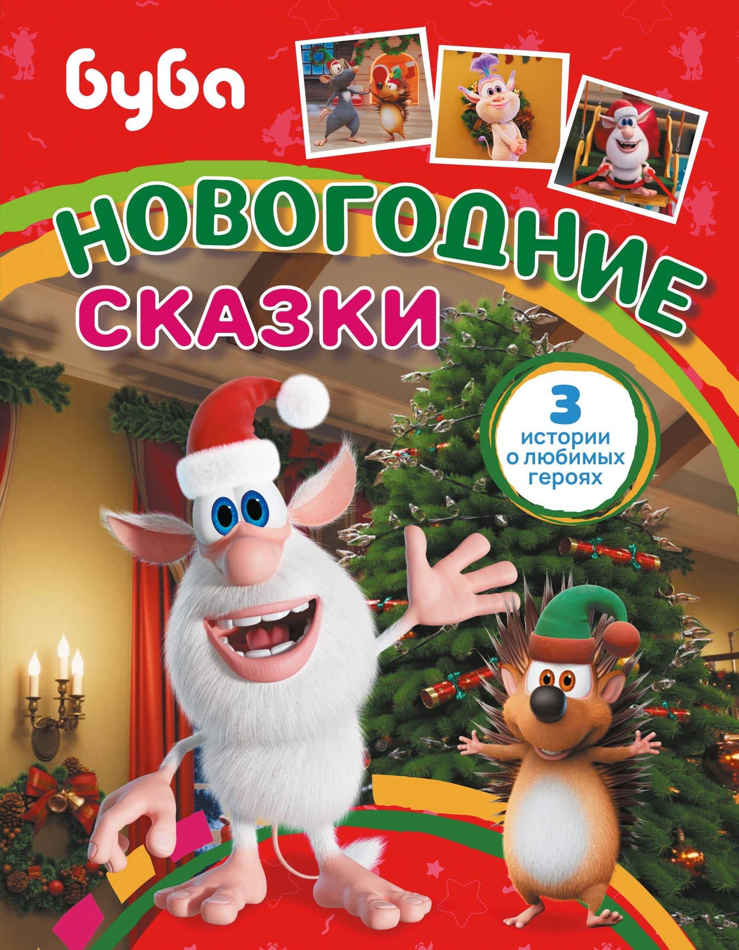 Буба. Новогодние сказки — Юлия Каштанова