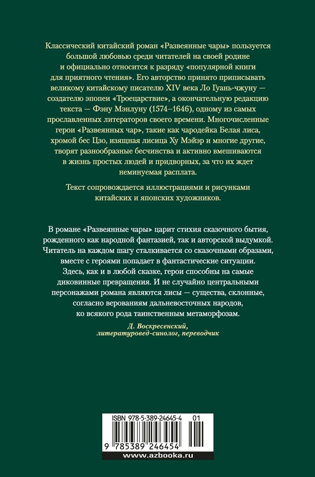 Развеянные чары — Ло Гуань-чжун (2)