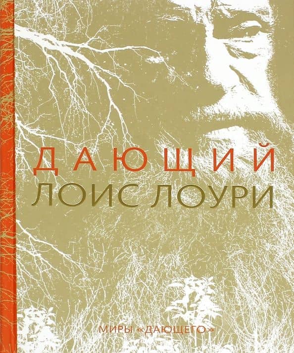 Дающий — Лоис Лоури